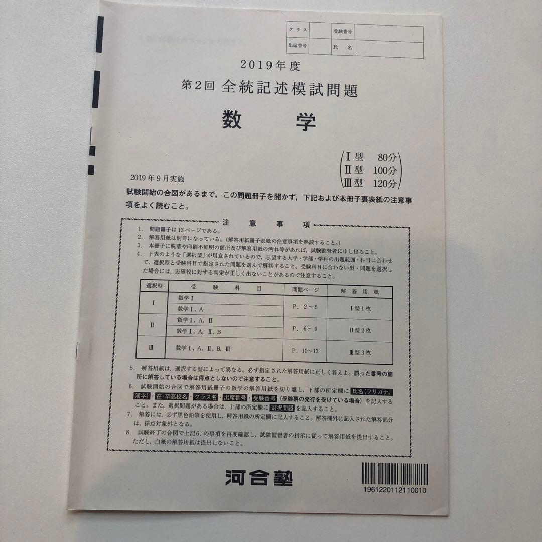 《おまけ有》夏実施　河合塾　全統模試　高３・卒　２０１９年度　第２回