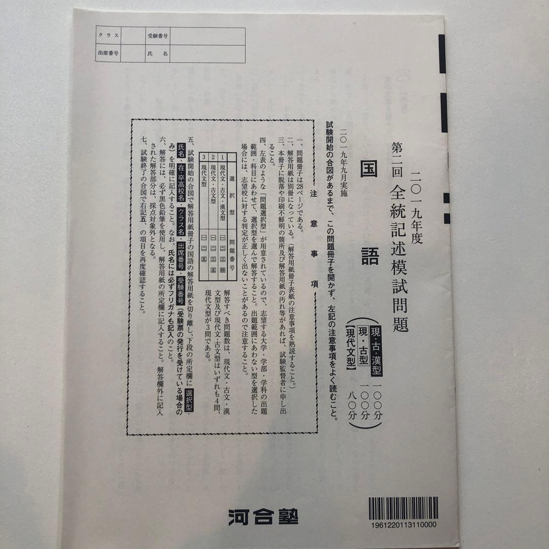 《おまけ有》夏実施　河合塾　全統模試　高３・卒　２０１９年度　第２回