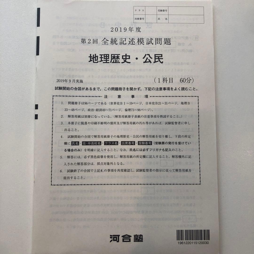 《おまけ有》夏実施　河合塾　全統模試　高３・卒　２０１９年度　第２回