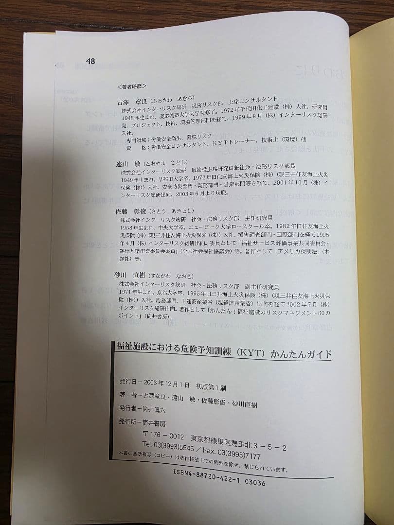 福祉施設における危険予知訓練(KYT)かんたんガイド　筒井書房