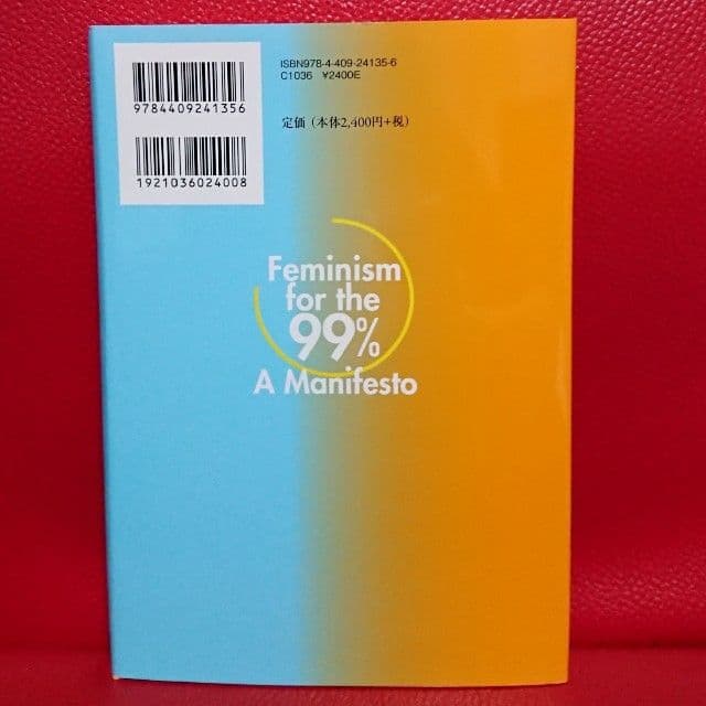９９％のためのフェミニズム宣言