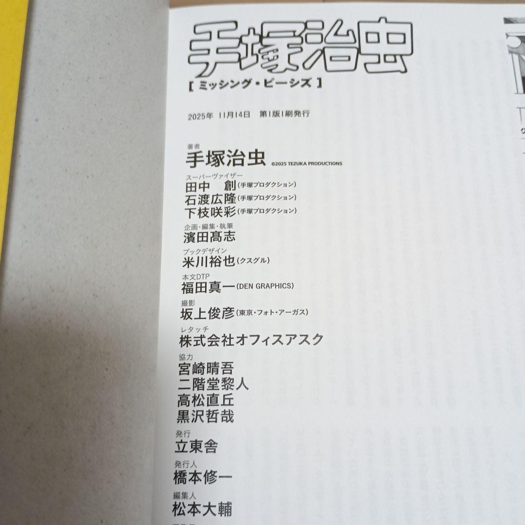 【初版】手塚治虫　ミッシング・ピーシズ