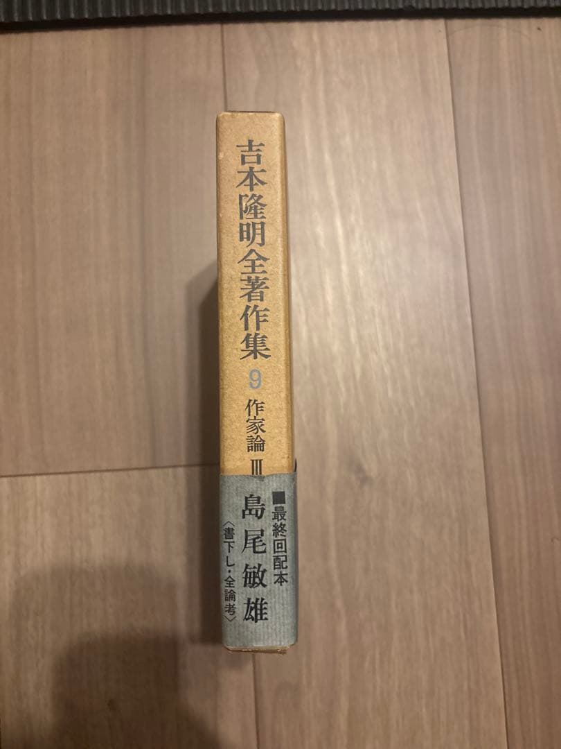 吉本隆明全集9 作家論III 初版第一刷 昭和50年 勁草書房 函付き