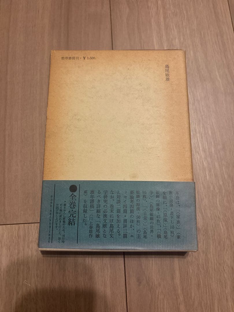 吉本隆明全集9 作家論III 初版第一刷 昭和50年 勁草書房 函付き