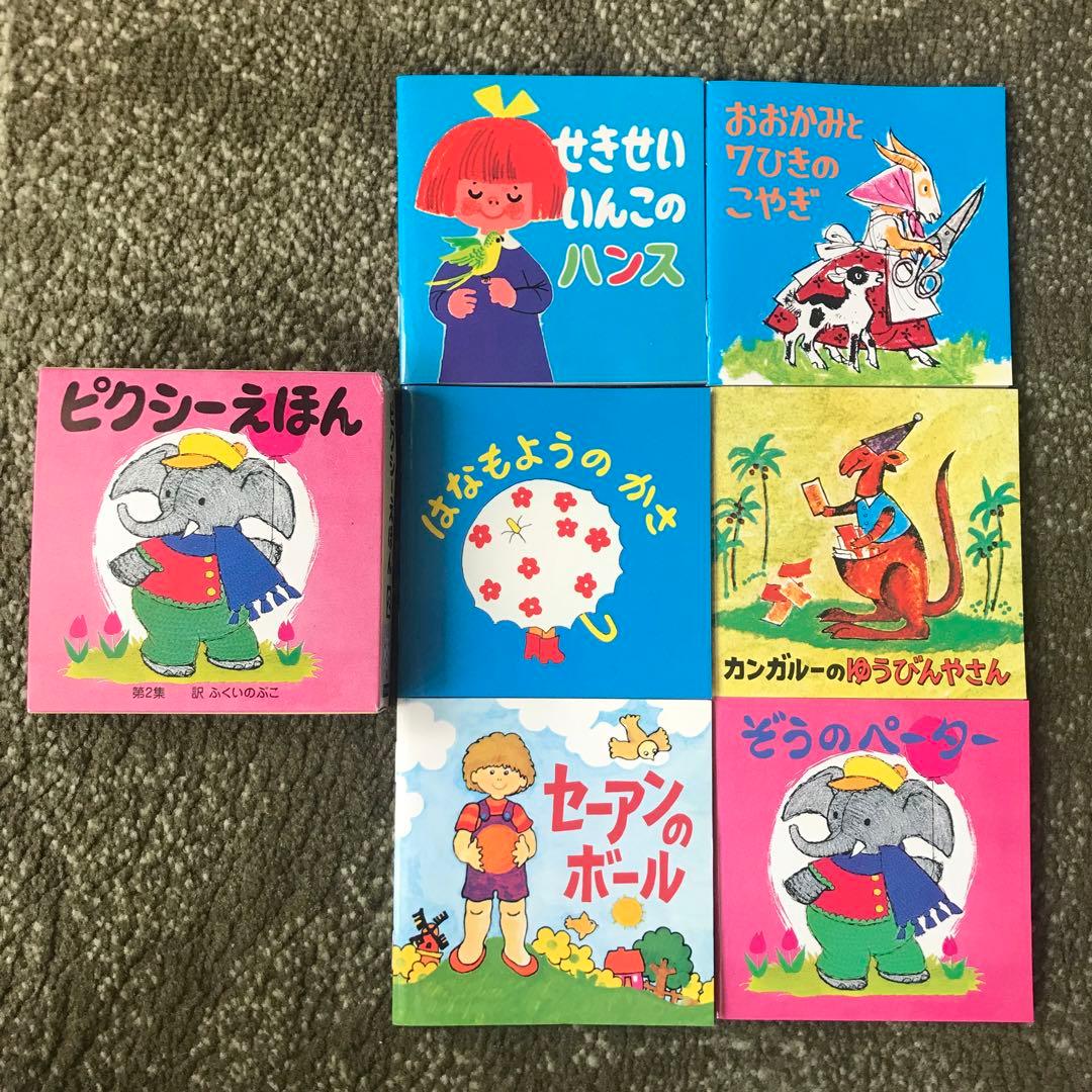 絶版　ピクシーえほん 30冊セット　フェリシモ出版　復刻版