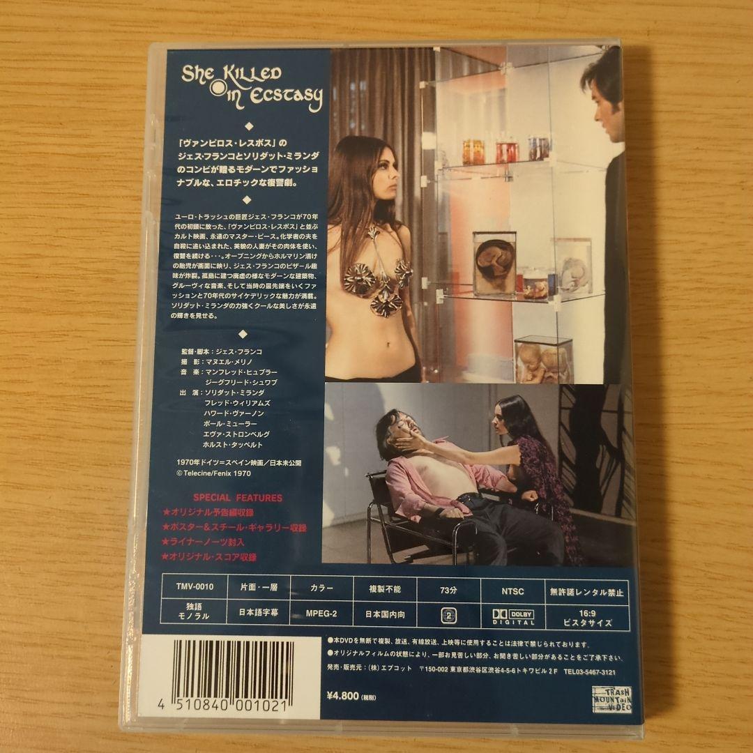 She Killed in Ecstasy ジェス・フランコ
