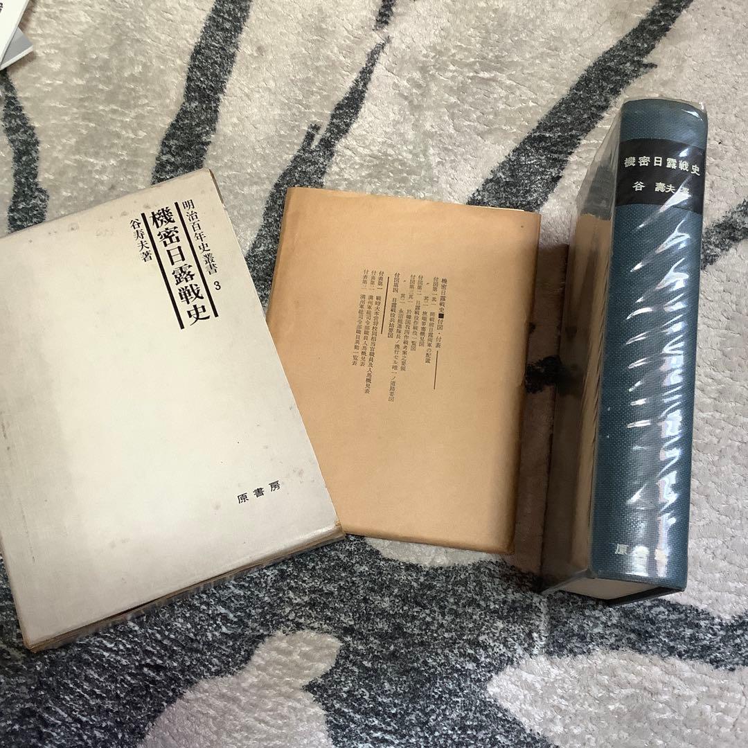 機密日露戦史 明治百年史叢書 3