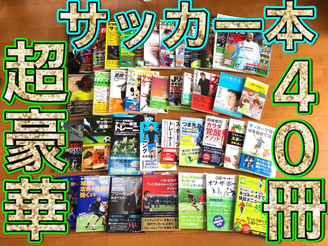 ☆超豪華！　サッカー関連本　40冊セット！　おまけ付き！