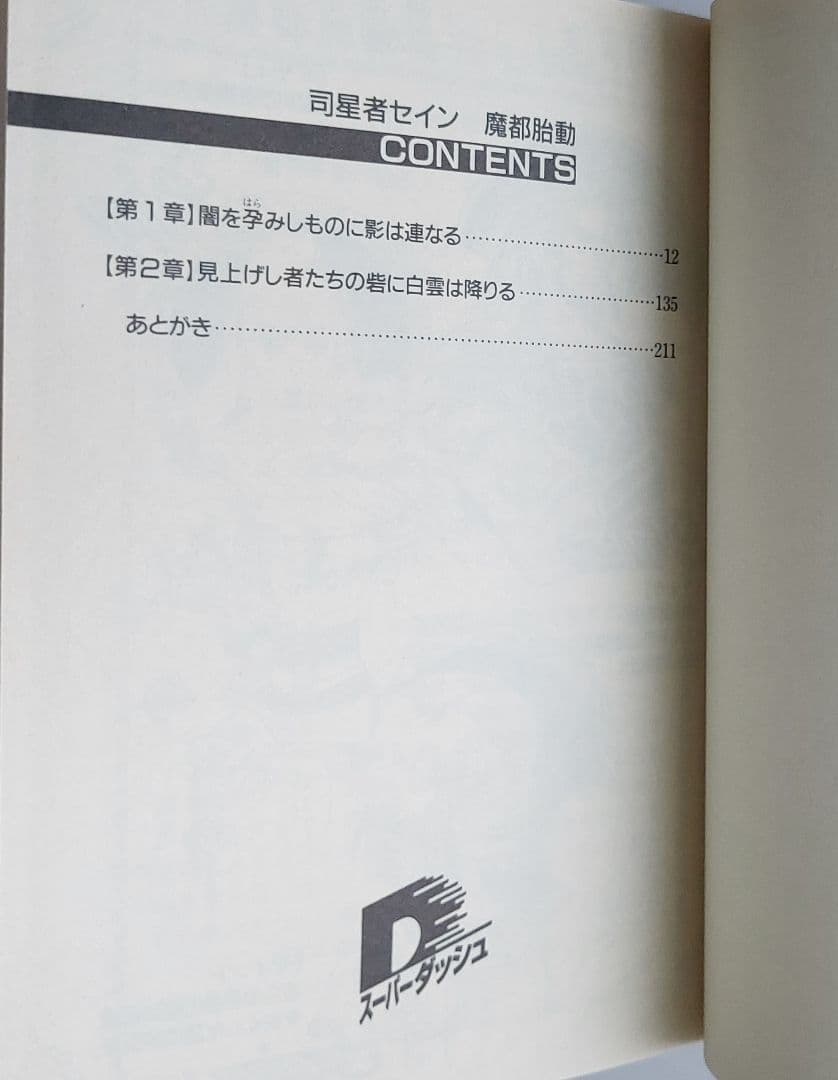 ベニー松山の三冊　隣り合わせの灰と青春　司星者セイン 輝きを戴く者/魔都胎動