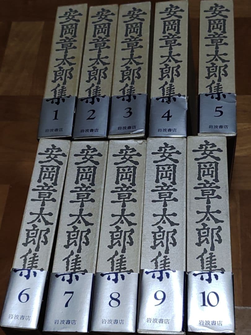 安岡章太郎集　全10巻　岩波書店