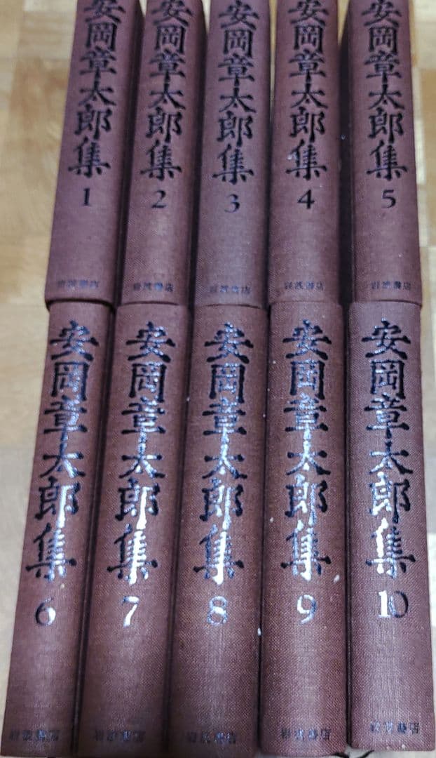 安岡章太郎集　全10巻　岩波書店