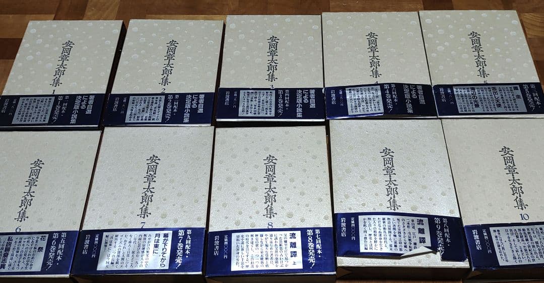 安岡章太郎集　全10巻　岩波書店