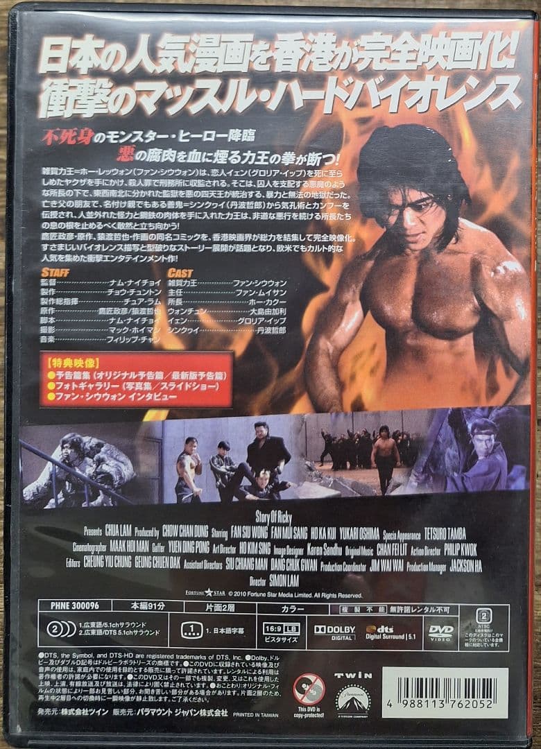 RIKI-OH 力王 '91日 香港映画 ファン・シウウォン 北斗の拳