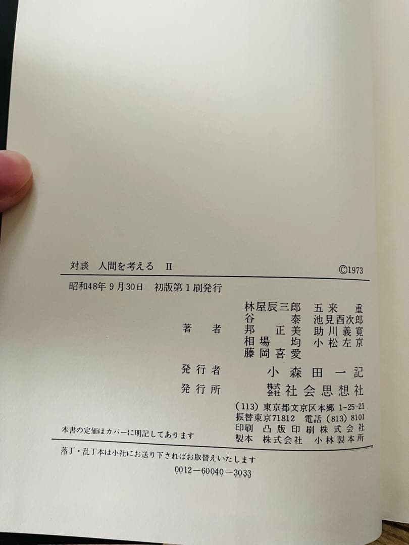 対談 人間を考える1-2巻 ＆ 続人間を考える1-2巻　全4巻セット