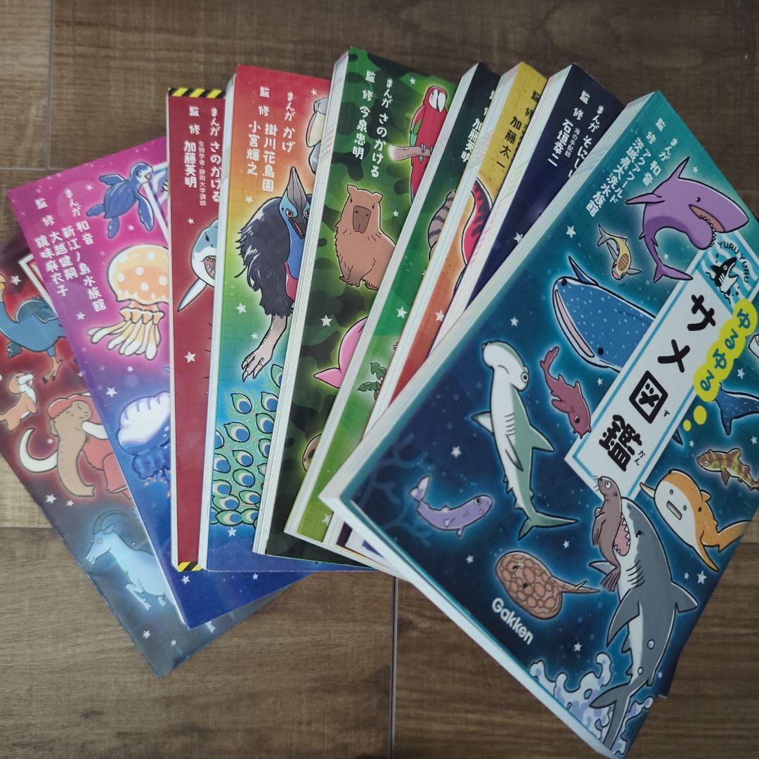 ゆるゆる図鑑　9冊セット