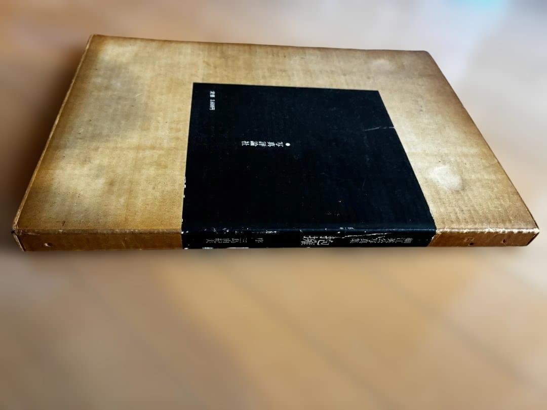 細江英公 写真集 初版「抱擁」 写真評論社