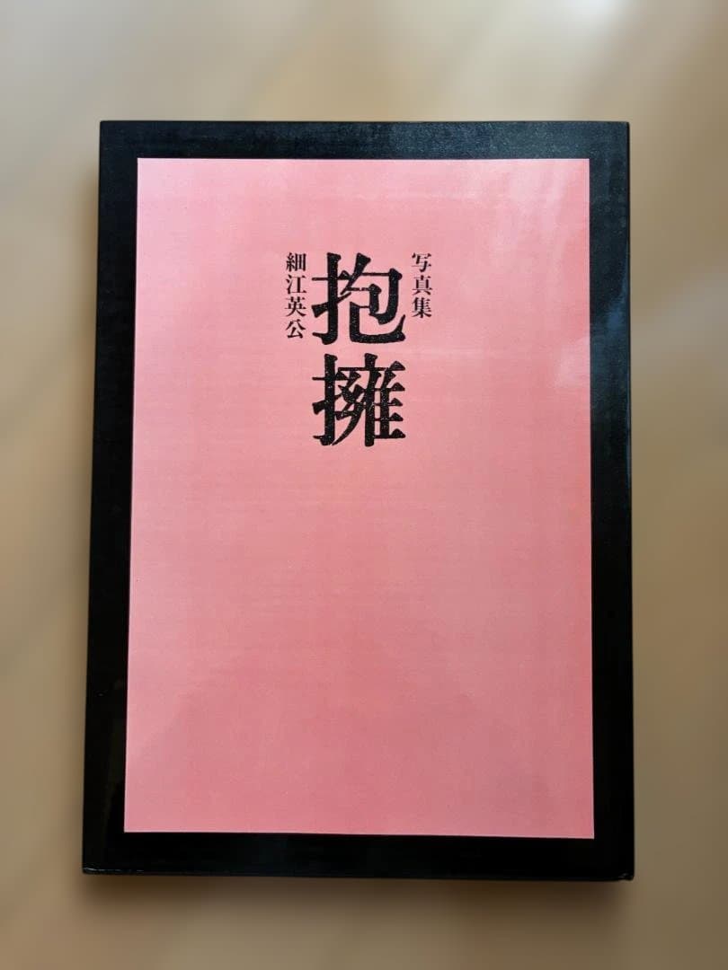 細江英公 写真集 初版「抱擁」 写真評論社
