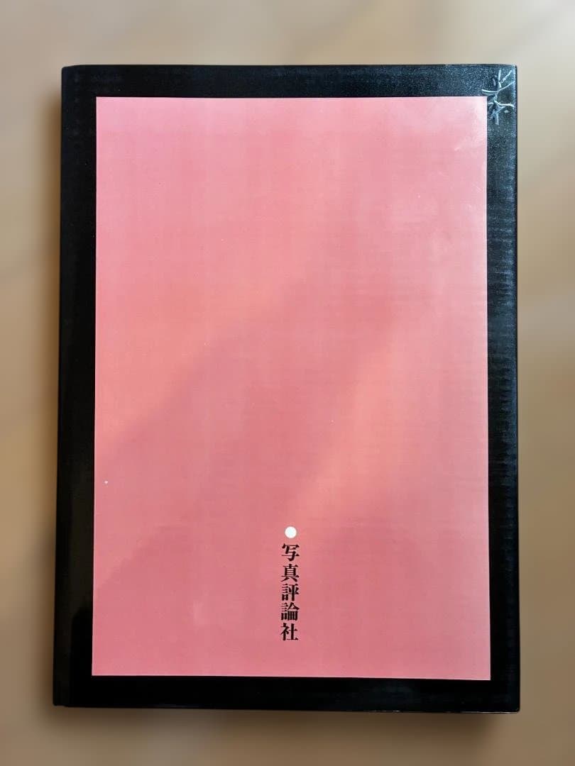 細江英公 写真集 初版「抱擁」 写真評論社