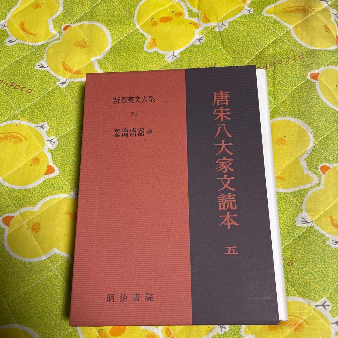 新釈漢文大系　唐宋八大家文読本1〜5