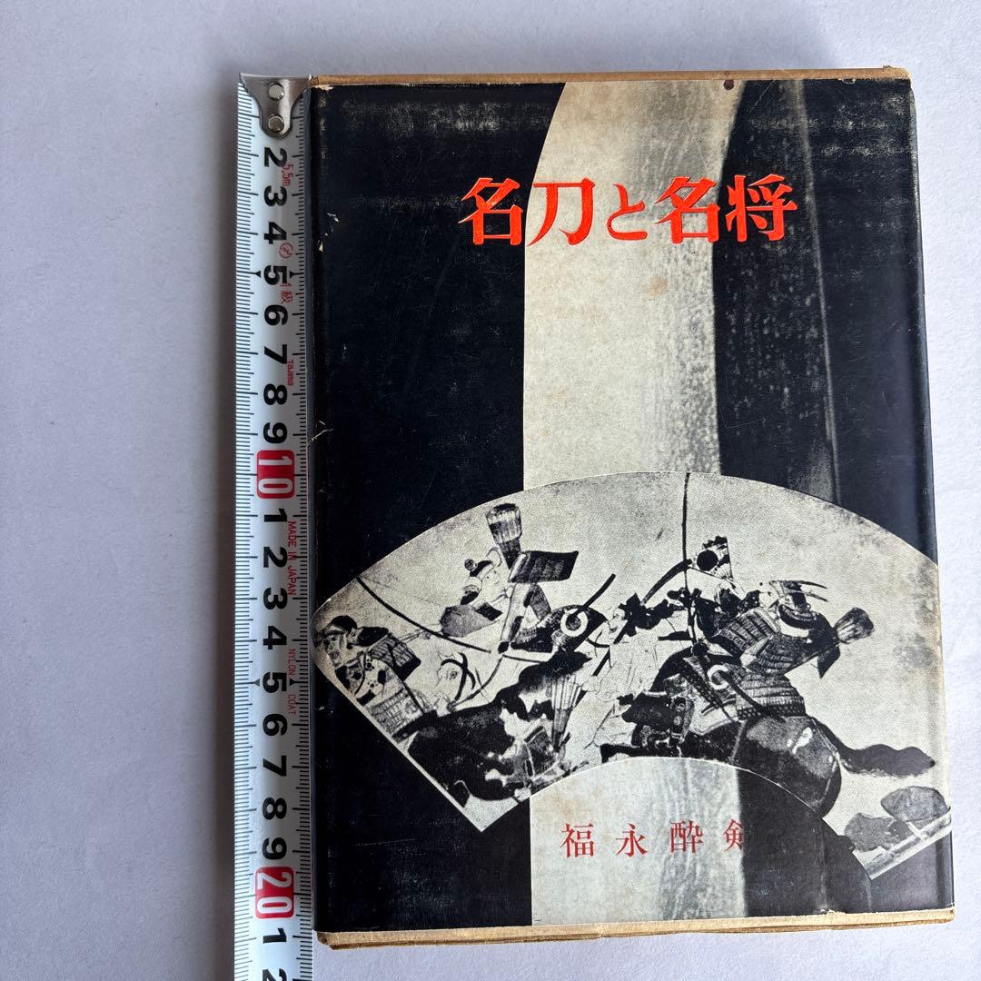 【希少】名刀と名将　福永酔剣　昭和41年　306