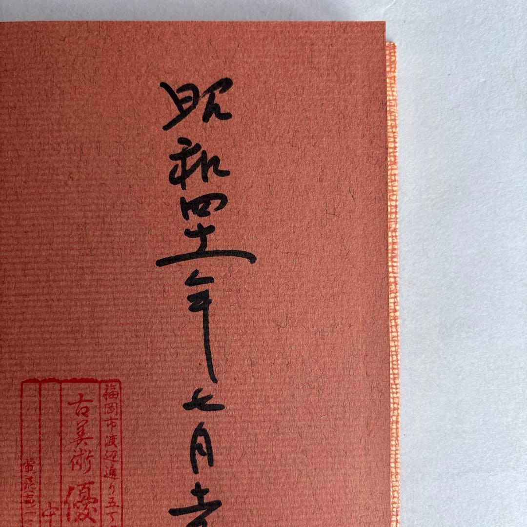 【希少】名刀と名将　福永酔剣　昭和41年　306