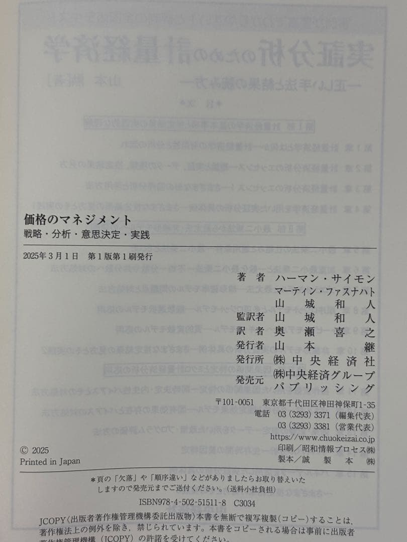価格のマネジメント 戦略・分析・意思決定・実践 ハーマン・サイモン／著