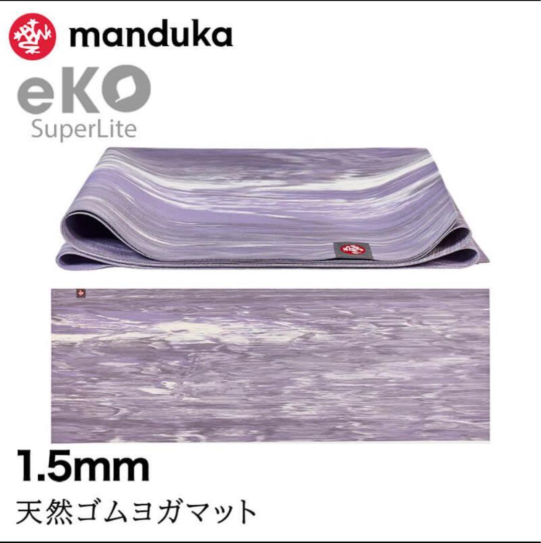 manduka eKO ヨガマット 1.5mm ヒヤシンスマーブル