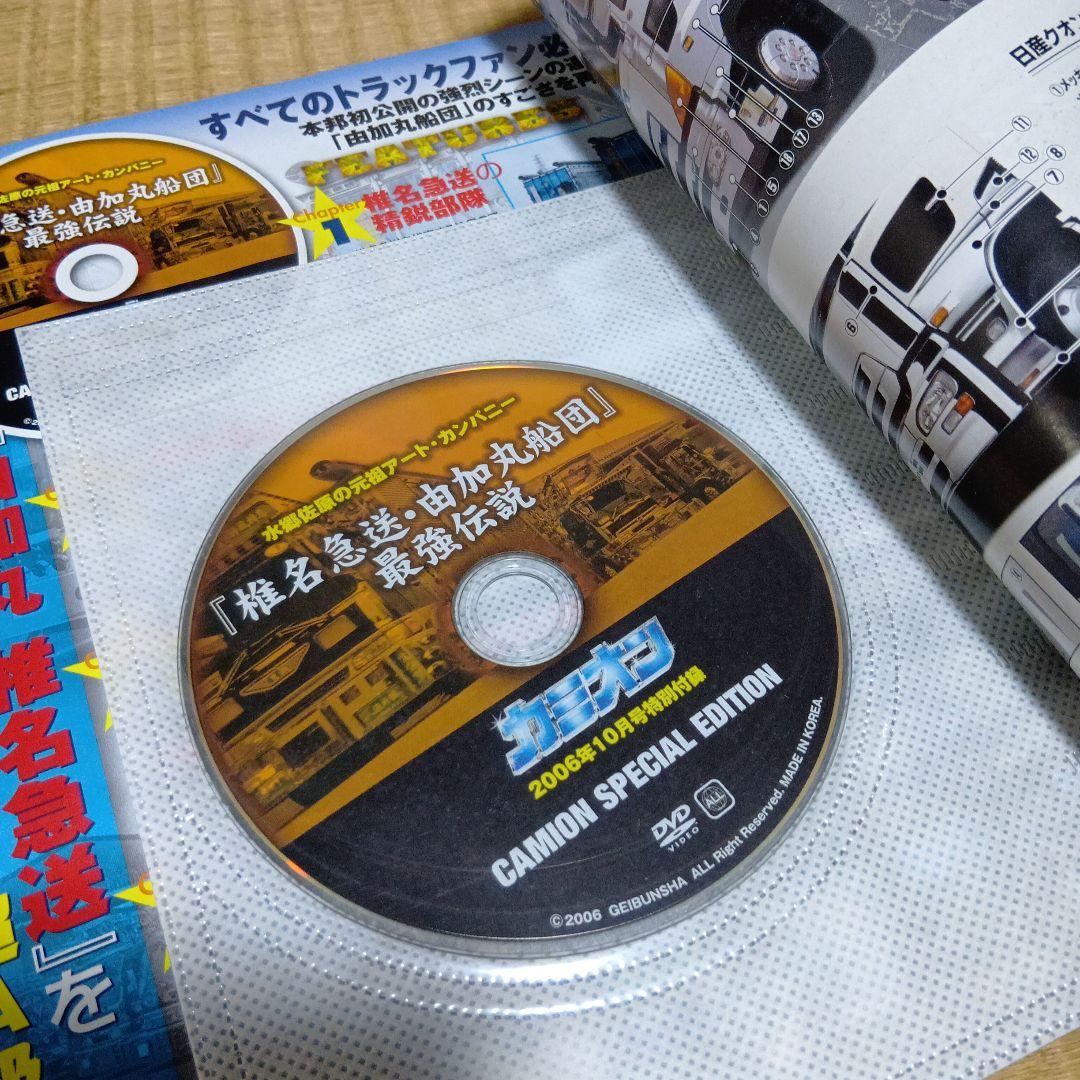 カミオン　2006年10月号 　由加丸船団 DVD　手ぬぐい　3点セット