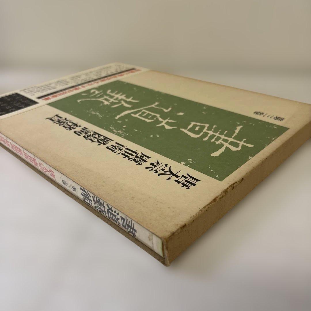 書道藝術　全20巻+別巻4冊　中央公論社
