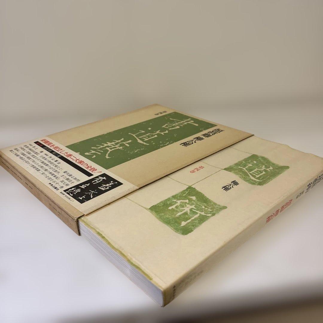 書道藝術　全20巻+別巻4冊　中央公論社