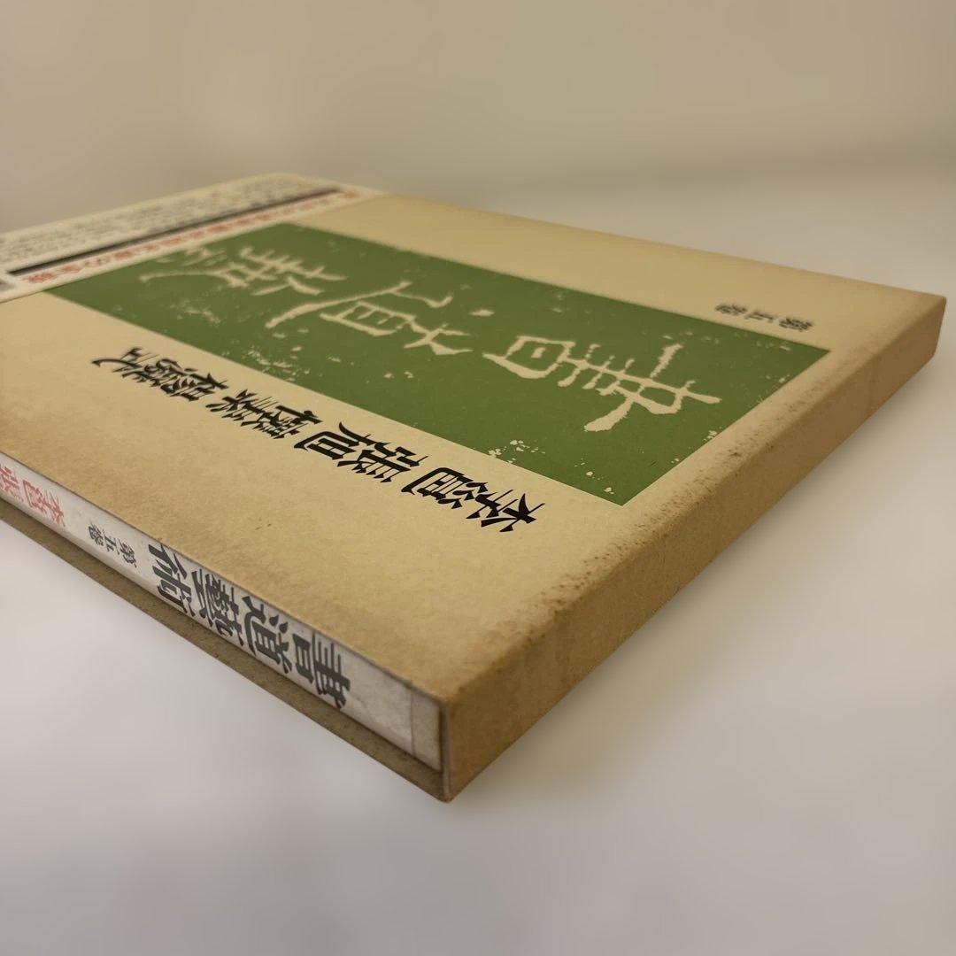 書道藝術　全20巻+別巻4冊　中央公論社