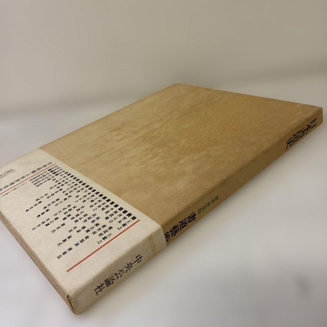 書道藝術　全20巻+別巻4冊　中央公論社
