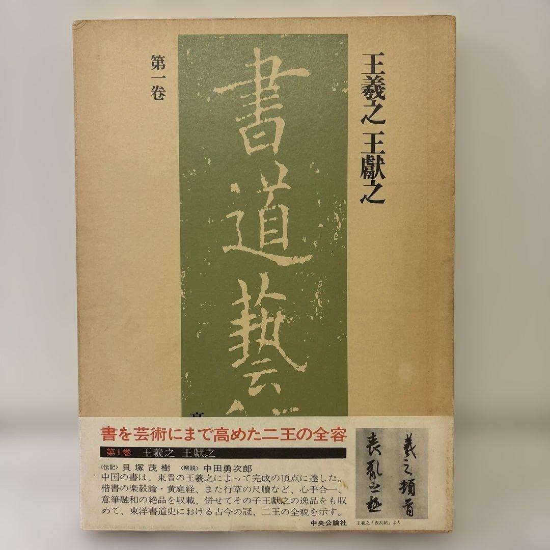 書道藝術　全20巻+別巻4冊　中央公論社