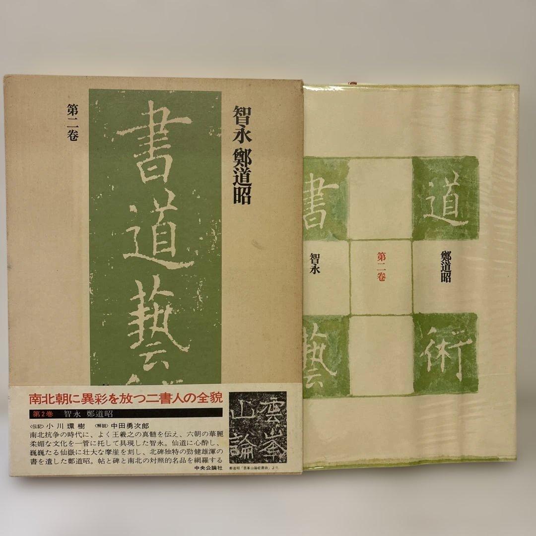 書道藝術　全20巻+別巻4冊　中央公論社