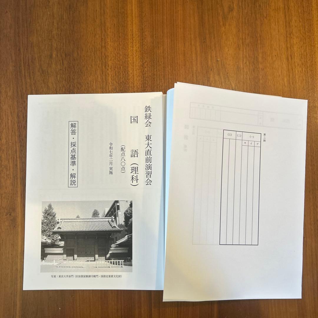 鉄緑会東大直前演習会2025
