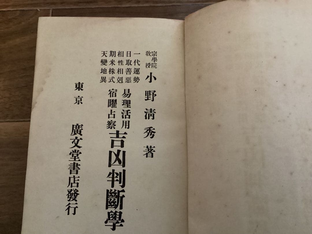 吉凶判断学　小野清秀