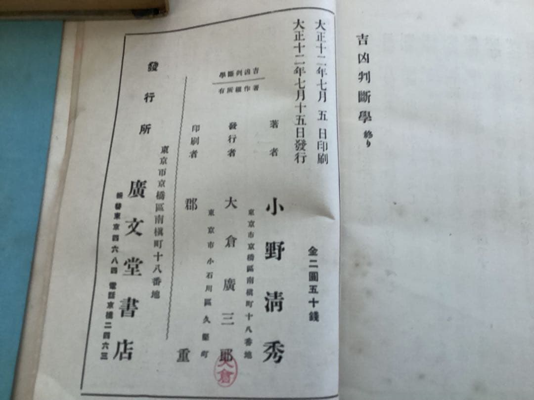 吉凶判断学　小野清秀