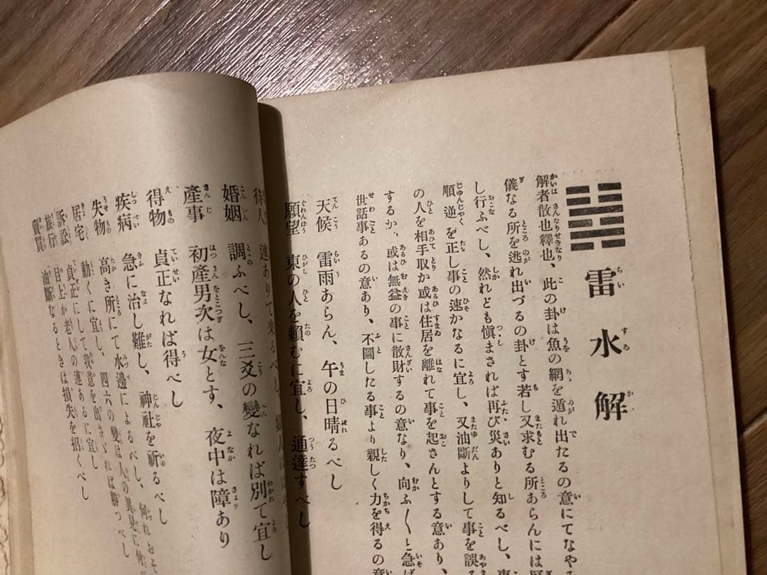 吉凶判断学　小野清秀