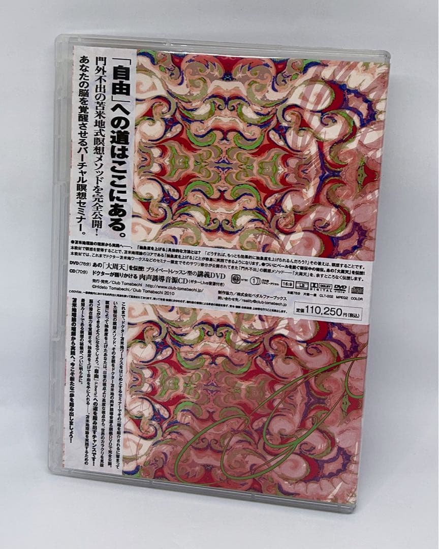 定価11万円『覚醒、そして自由 超・瞑想力』苫米地英人CD+DVD●気功/大周天