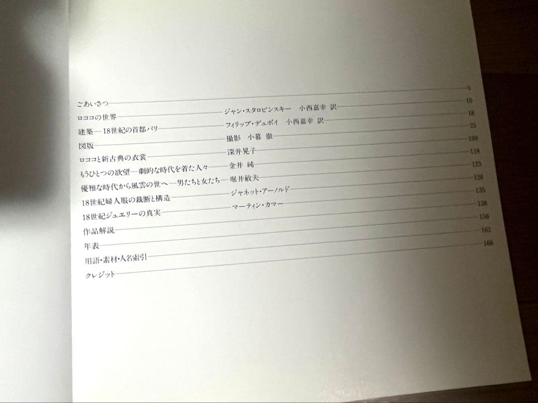 ロココと新古典の衣装展・図録　華麗な革命1715-1815
