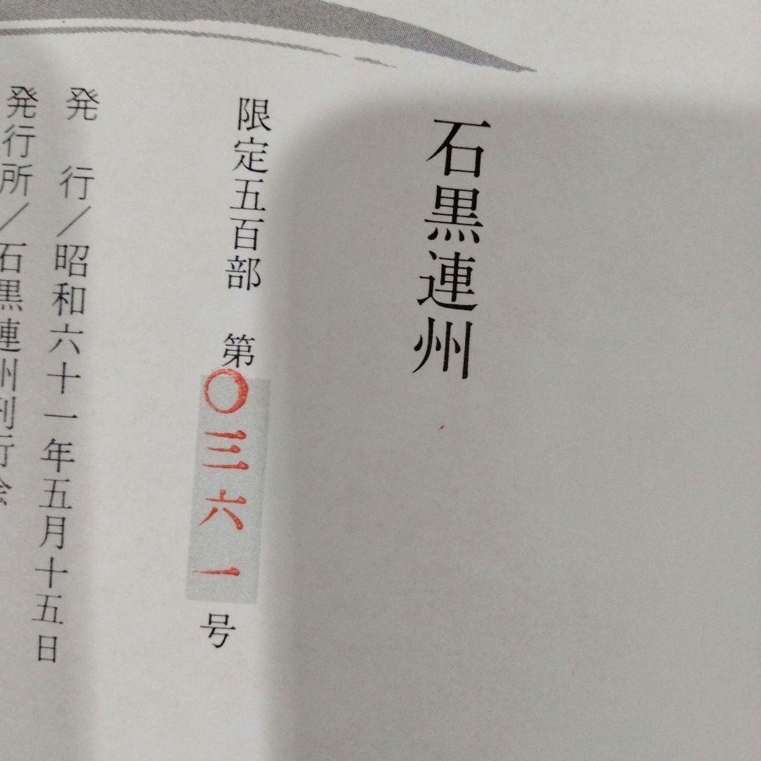 石黒連州の本