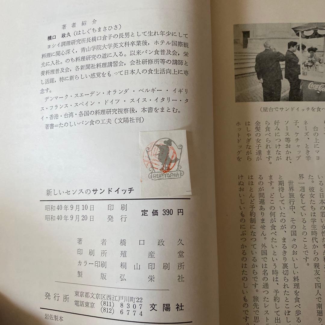 新しいセンスのサンドイッチ　橋口政久　昭和40年