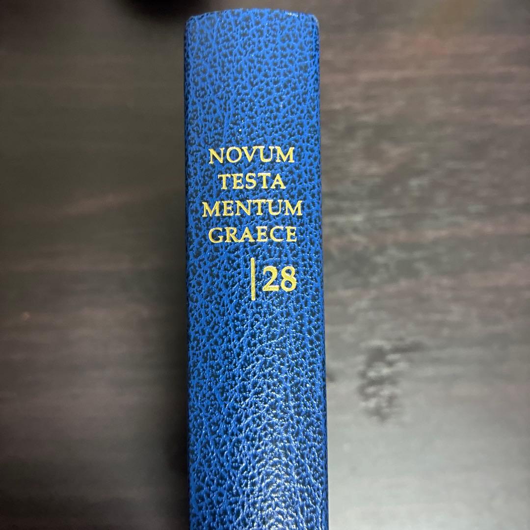 ギリシア語新約聖書 NOVUM TESTAMENTUM GRAECE 28版