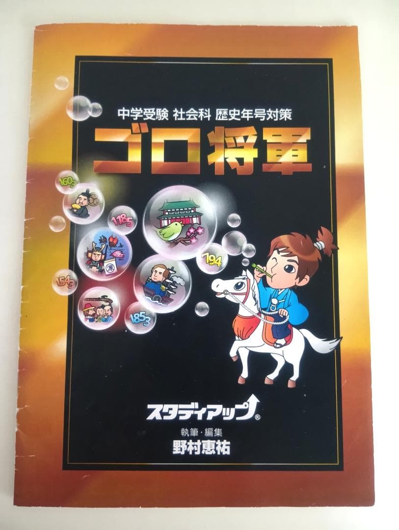 スタディアップ　ゴロ将軍　テキストとCDセット