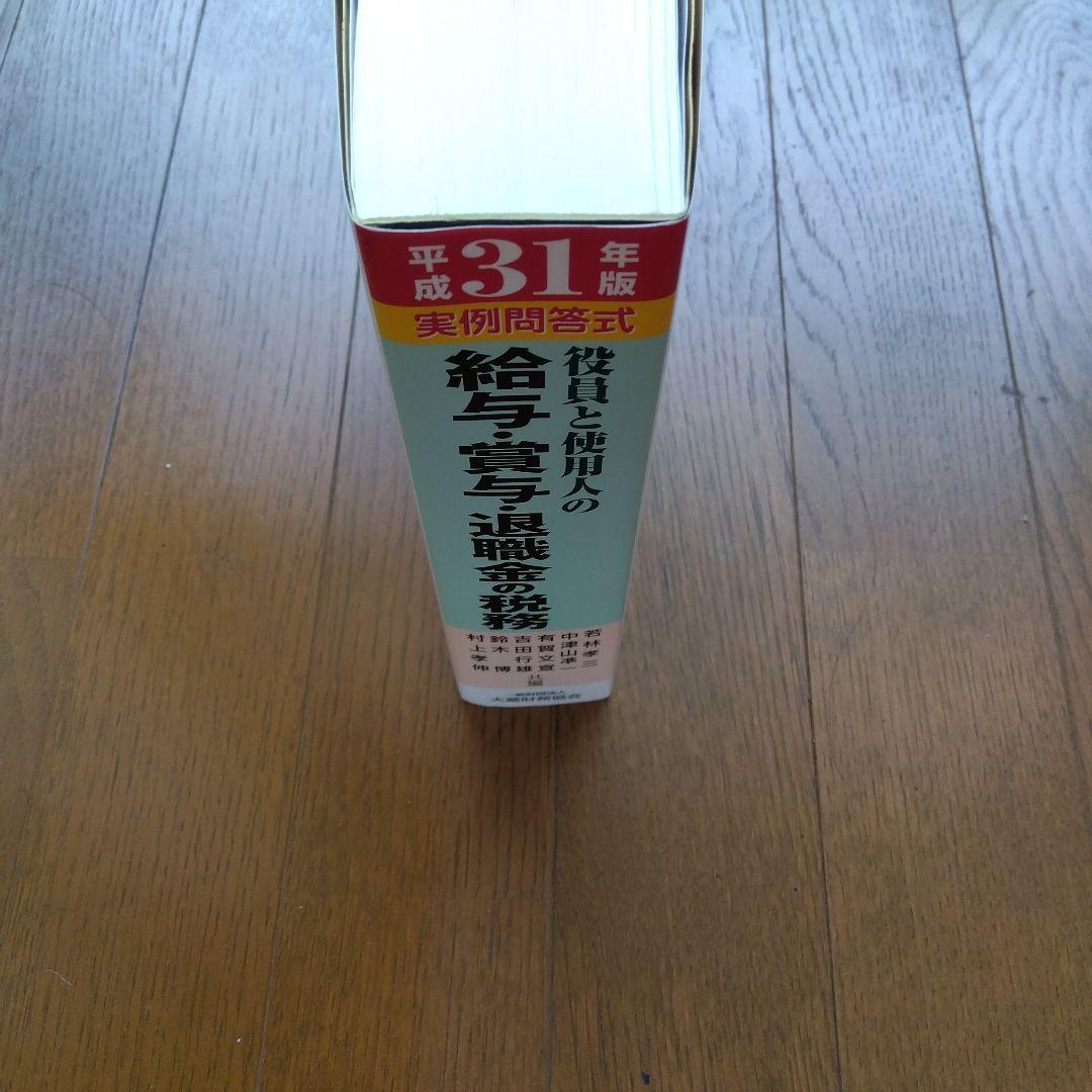 役員と使用人の給与・賞与・退職金の税務 平成31年版