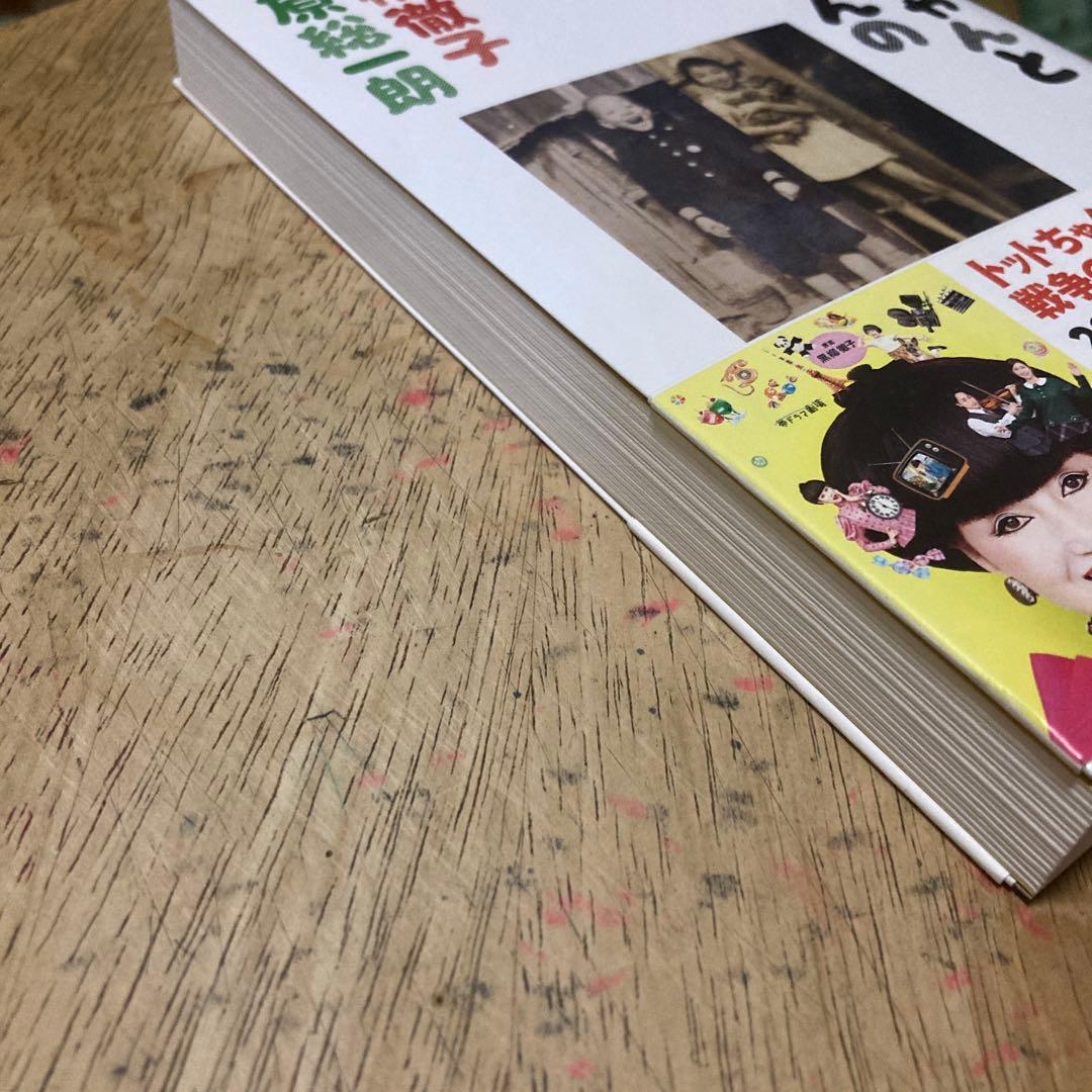 ［ダブル・サイン本］ トットちゃんとソウくんの戦争 単行本