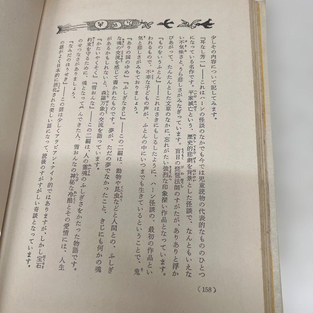 【初版】耳なし芳一 世界名作童話全集41 ラフカディオ・ハ－ン 小泉八雲