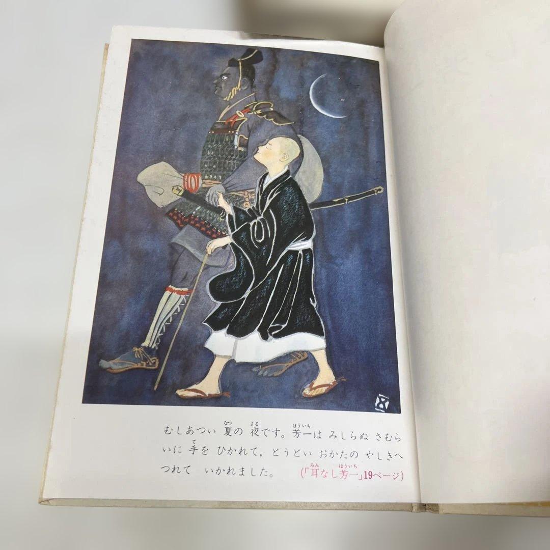 【初版】耳なし芳一 世界名作童話全集41 ラフカディオ・ハ－ン 小泉八雲