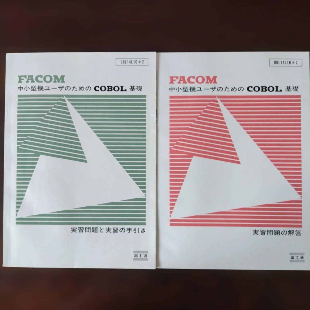 FACOM UNIOS JIS COBOL 1985年教科書8冊セット
