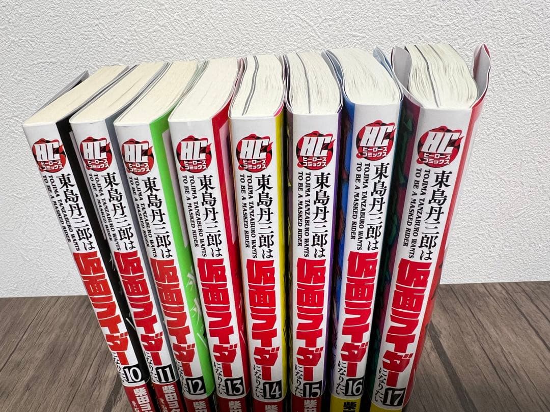 東島丹三郎は仮面ライダーになりたい　1～17巻セット全巻初版